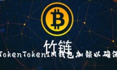如何为TokenTokenIM钱包加锁