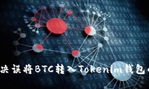 如何解决误将BTC转入Tokenim钱包的问题？