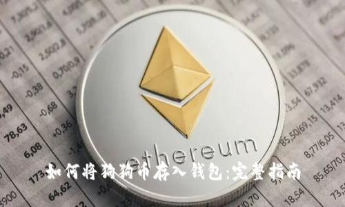如何将狗狗币存入钱包：完整指南