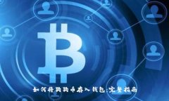 如何将狗狗币存入钱包：