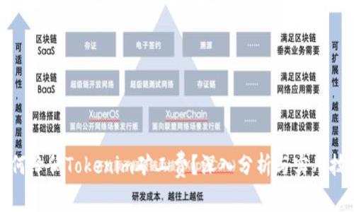如何降低Tokenim矿工费？深入分析与实用技巧