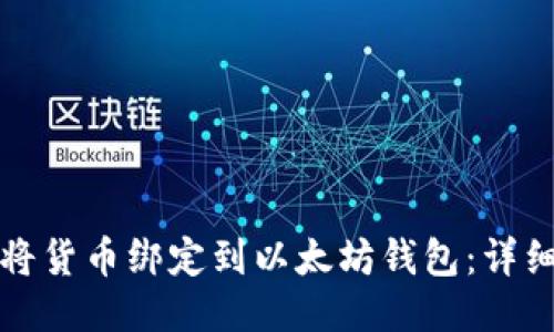 如何将货币绑定到以太坊钱包：详细指南