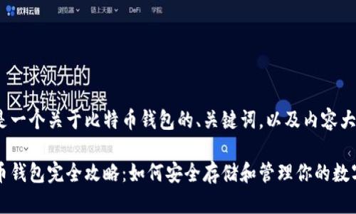 以下是一个关于比特币钱包的、关键词，以及内容大纲。

比特币钱包完全攻略：如何安全存储和管理你的数字资产
