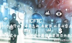 以下是一个关于比特币钱