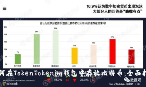 如何在TokenTokenim钱包中存放比特币：全面指南