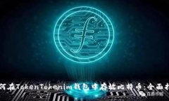 如何在TokenTokenim钱包中存