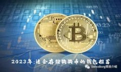 2023年：适合存储狗狗币的
