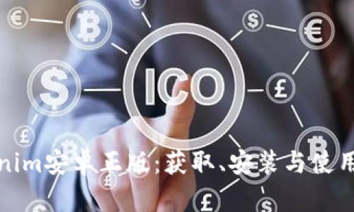 Tokenim安卓正版：获取、安装与使用指南
