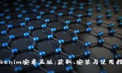 Tokenim安卓正版：获取、安