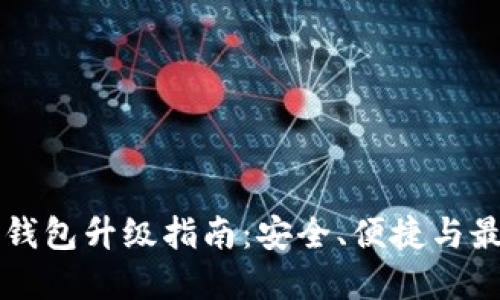 以太坊钱包升级指南：安全、便捷与最佳实践