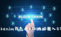 如何通过Tokenim钱包将ETH地