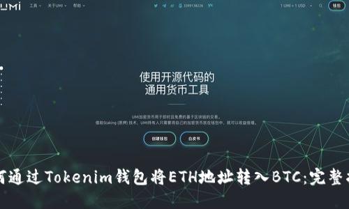 如何通过Tokenim钱包将ETH地址转入BTC：完整指南