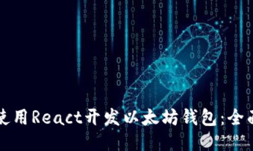 如何使用React开发以太坊钱包：全面指南