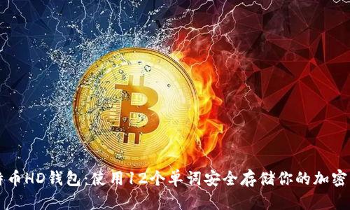 比特币HD钱包：使用12个单词安全存储你的加密资产