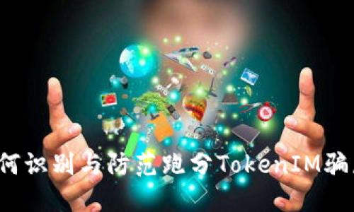 如何识别与防范跑分TokenIM骗局？