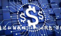 如何通过私钥找回Tokenim钱