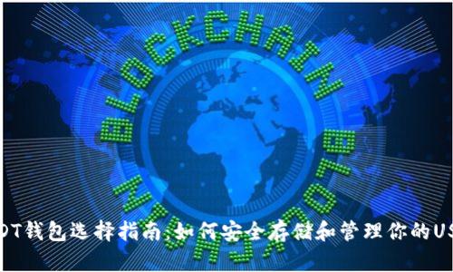 USDT钱包选择指南：如何安全存储和管理你的USDT