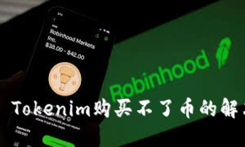 ### Tokenim购买不了币的解决指南