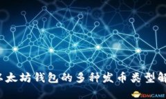  以太坊钱包的多种发币类