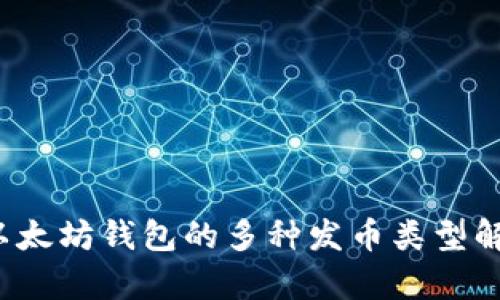  以太坊钱包的多种发币类型解析