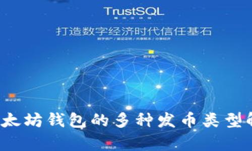  以太坊钱包的多种发币类型解析