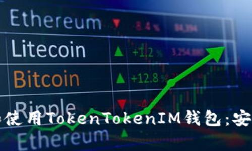 如何下载和使用TokenTokenIM钱包：安卓用户指南