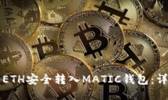 如何将ETH安全转入MATIC钱包