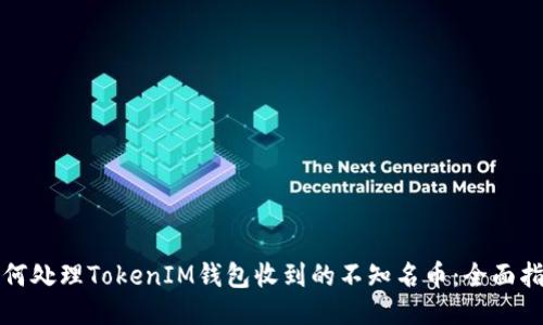 如何处理TokenIM钱包收到的不知名币：全面指南
