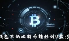   如何将钱包里的比特币转