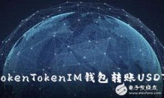 如何使用TokenTokenIM钱包转