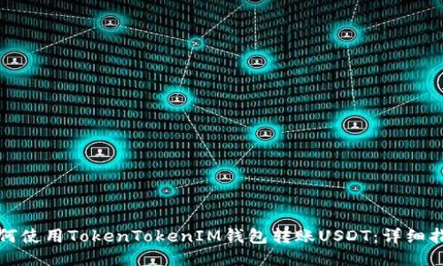 如何使用TokenTokenIM钱包转账USDT：详细指南