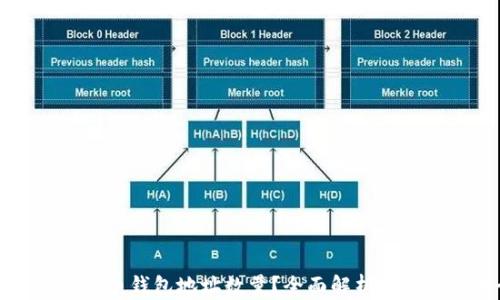 
如何查看比特币钱包地址数量？全面解析与实用工具介绍
