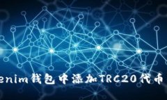 如何在Tokenim钱包中添加