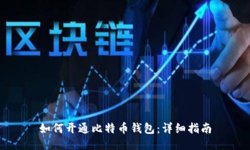 如何开通比特币钱包：详细指南
