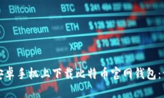 如何在安卓手机上下载比