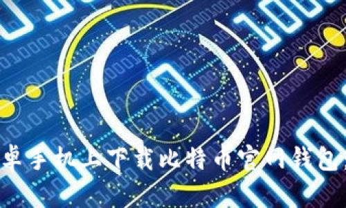 如何在安卓手机上下载比特币官网钱包：详细指南