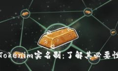 ### Tokenim实名制：了解其必
