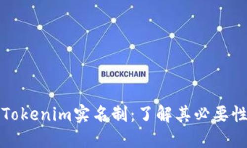 ### Tokenim实名制：了解其必要性与影响