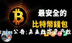 ### Tokenim公告：未来数字资