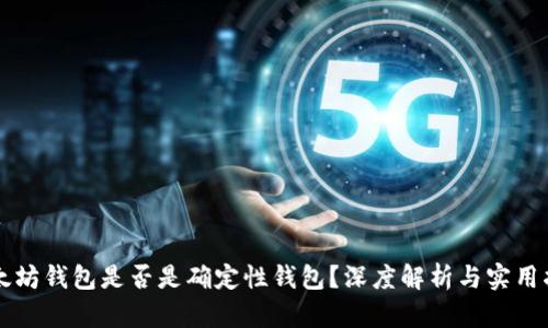 以太坊钱包是否是确定性钱包？深度解析与实用指南