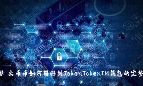 ### 火币币如何转移到TokenTokenIM钱包的完整指南