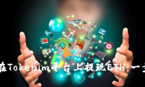 ### 如何在Tokenim平台上提现ETH：一步一步的指南