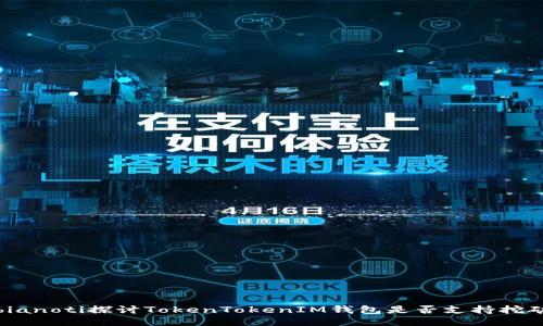 bianoti探讨TokenTokenIM钱包是否支持挖矿