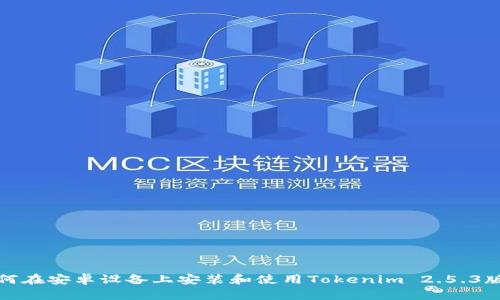 如何在安卓设备上安装和使用Tokenim 2.5.3版本