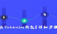 如何安全退出Tokenim钱包？