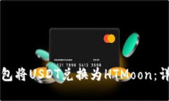 如何使用TP钱包将USDT兑换