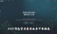 USDT钱包官方最新版本下载