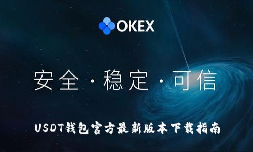 USDT钱包官方最新版本下载指南