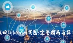如何找回Tokenim钱包：完整