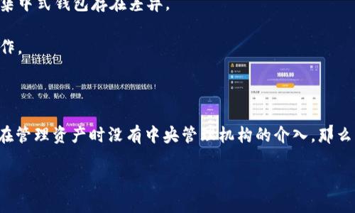 要确定Tokenim是否是一个去中心化钱包，我们需要分几个方面进行分析。以下是关于Tokenim以及去中心化钱包的一些重要阐明和比较。

### 什么是去中心化钱包？

去中心化钱包是指通过区块链技术管理用户资产的钱包，这种钱包不依赖于中央服务器或管理机构。用户的私钥掌握在自己手中，资产的安全性和控制权完全属于用户。去中心化钱包通常具有以下特点：

1. **用户控制私钥**：用户拥有自己的私钥，无法被第三方获取。
2. **去信任化**：不需要信任任何公司或组织，交易和资产的管理都是通过区块链智能合约自动化的。
3. **更好的隐私保护**：相较于中心化钱包，去中心化钱包更能保护用户的交易隐私，因为没有中央数据库存储用户信息。
4. **无单点故障**：由于没有单一的管理机构，去中心化钱包不容易受到攻击或系统故障的影响。

### Tokenim是什么？

Tokenim是一个数字资产管理平台，其具体功能和特点可能会有所不同。例如，Tokenim可以是提供加密货币存储的工具、资产交易平台或其他形式的数字资产管理工具。在评估一个平台是否去中心化时，我们应该考虑两个方面：资产的存储方式和私钥的管理。

### Tokenim是否去中心化？

1. **私钥管理**：如果Tokenim允许用户完全控制他们的私钥，那么它可以被视为去中心化钱包。
2. **资产存储**：如果Tokenim将用户的资产存储在用户的地址中，并在交易时不需要中心化的管理机构参与，那么它也可以被视为去中心化钱包。

### Tokenim的去中心化特点

在确定Tokenim是否为去中心化钱包之前，我们可以对其特点进行探索：

1. **是否支持多种区块链**：去中心化钱包通常支持多种主流区块链，以便用户能够管理多种加密货币资产。
2. **用户体验**：去中心化的钱包一般需要用户对基础的区块链知识有所了解，因此在使用体验上可能与集中式钱包存在差异。
3. **安全性**：去中心化钱包通常在安全性方面有更高的评价，因为用户拥有私钥，而不是将其交给平台。
4. **智能合约功能**：去中心化钱包可能还具备与智能合约交互的能力，使用户可以执行更多的区块链操作。

### 结论

最终要判断Tokenim是否为去中心化钱包，需要依据其具体的设计和功能。如果它允许用户控制私钥，并且在管理资产时没有中央管理机构的介入，那么我们可以将它视为去中心化钱包。

希望这段信息对你有所帮助。如果你对Tokenim有更具体的问题或想了解更多，欢迎提问。